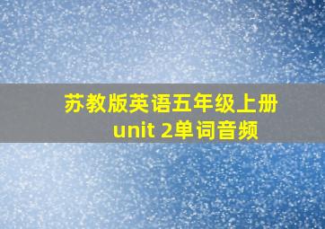 苏教版英语五年级上册unit 2单词音频